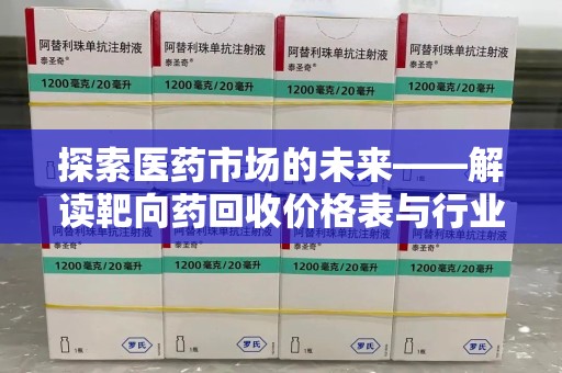 桂林探索医药市场的未来——解读靶向药回收价格表与行业趋势