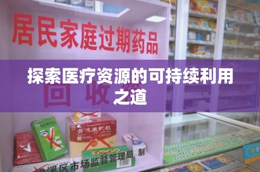 桂林探索医疗资源的可持续利用之道