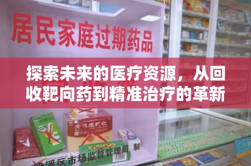 桂林探索未来的医疗资源，从回收靶向药到精准治疗的革新