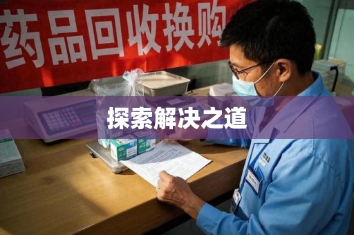 桂林探索解决之道