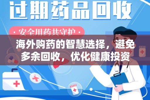 桂林海外购药的智慧选择，避免多余回收，优化健康投资