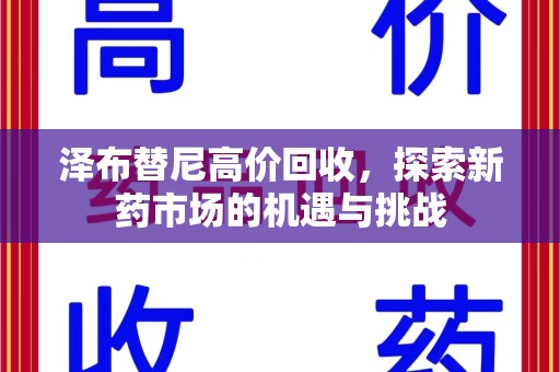桂林泽布替尼高价回收，探索新药市场的机遇与挑战