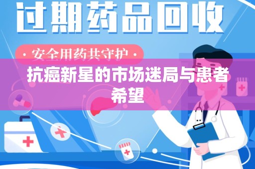 桂林抗癌新星的市场迷局与患者希望