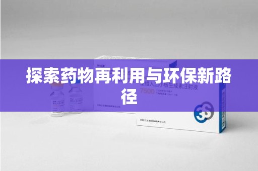 桂林探索药物再利用与环保新路径