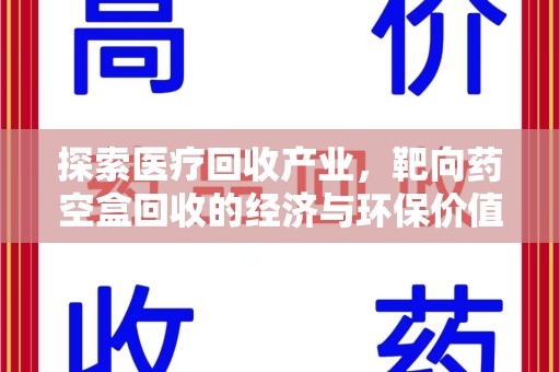 桂林探索医疗回收产业，靶向药空盒回收的经济与环保价值