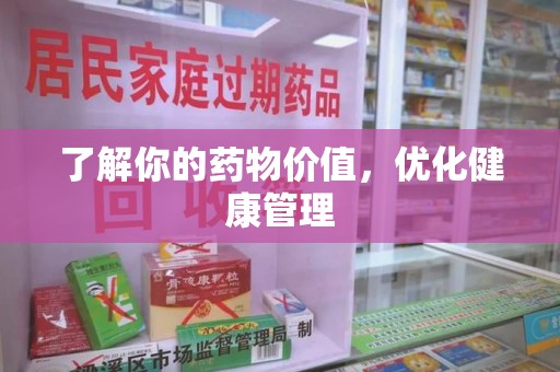 桂林了解你的药物价值，优化健康管理