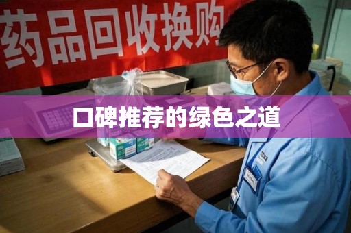 桂林口碑推荐的绿色之道