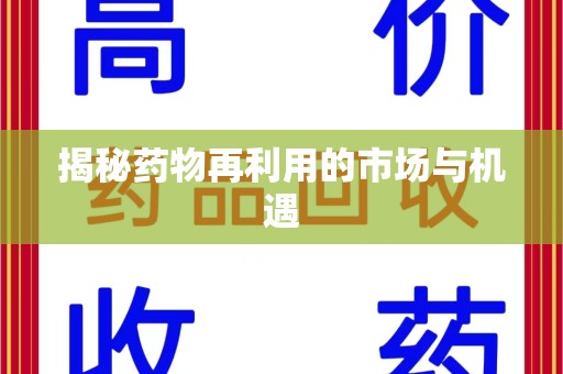 桂林揭秘药物再利用的市场与机遇