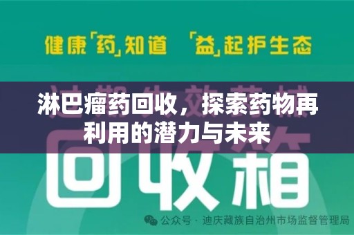 桂林淋巴瘤药回收，探索药物再利用的潜力与未来
