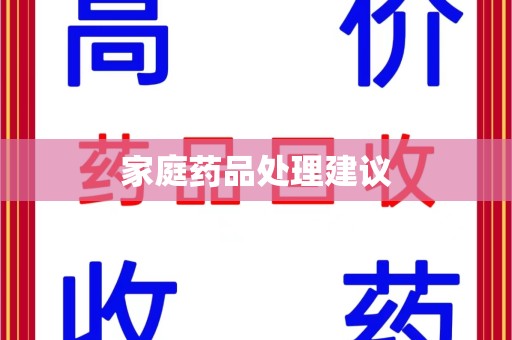 桂林家庭药品处理建议