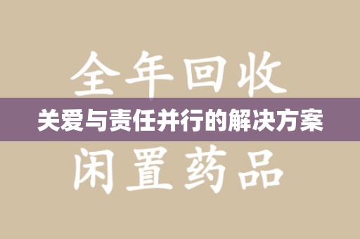桂林关爱与责任并行的解决方案