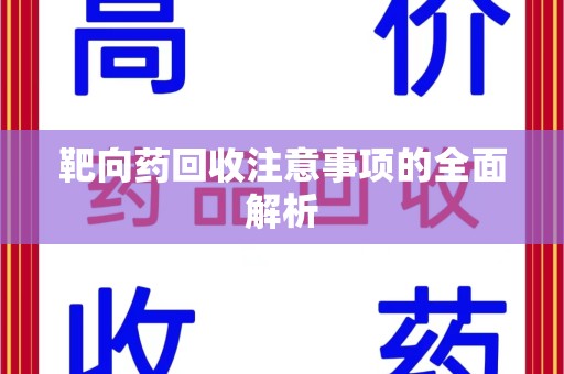 桂林靶向药回收注意事项的全面解析