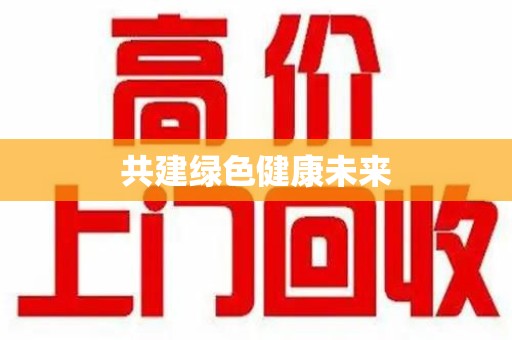 桂林共建绿色健康未来
