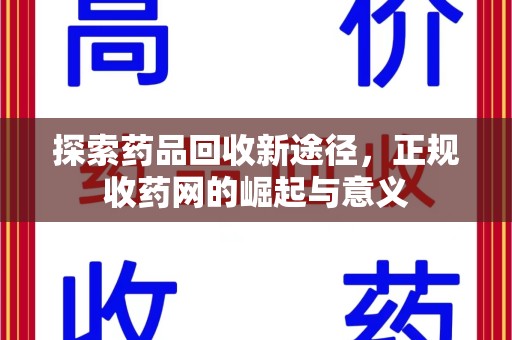 桂林探索药品回收新途径，正规收药网的崛起与意义