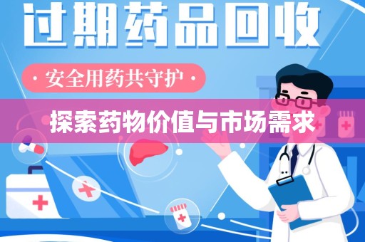 桂林探索药物价值与市场需求