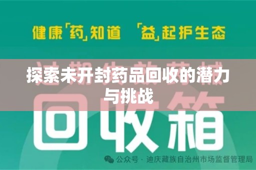桂林探索未开封药品回收的潜力与挑战