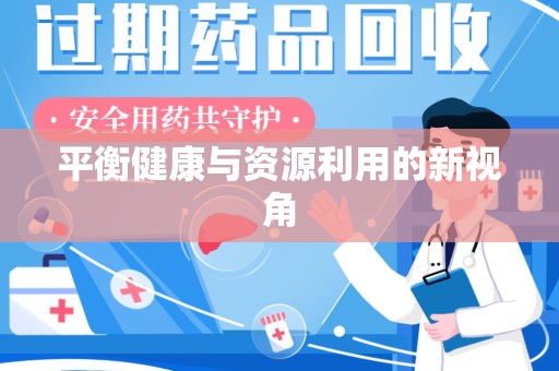桂林平衡健康与资源利用的新视角