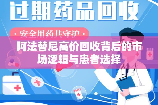 桂林阿法替尼高价回收背后的市场逻辑与患者选择