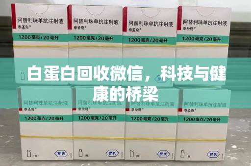 桂林白蛋白回收微信，科技与健康的桥梁