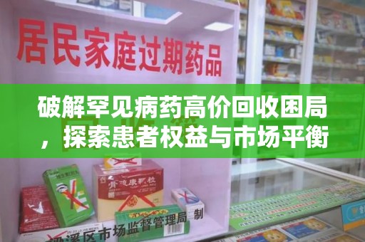桂林破解罕见病药高价回收困局，探索患者权益与市场平衡