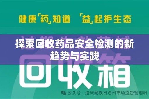 桂林探索回收药品安全检测的新趋势与实践