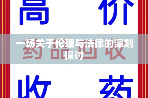 桂林一场关于伦理与法律的深刻探讨
