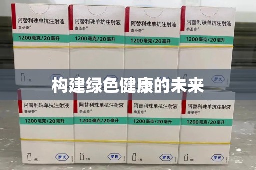 桂林构建绿色健康的未来