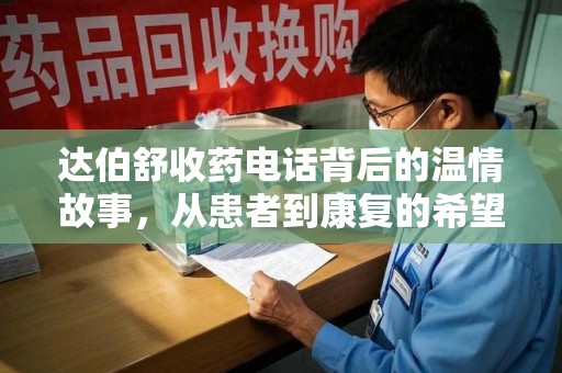 桂林达伯舒收药电话背后的温情故事，从患者到康复的希望之路