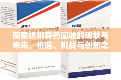 桂林探索抗排异药回收的现状与未来，机遇、挑战与创新之路