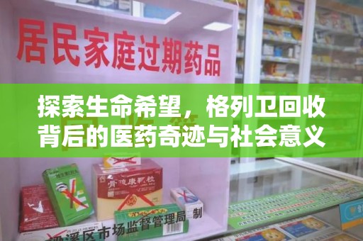 桂林探索生命希望，格列卫回收背后的医药奇迹与社会意义