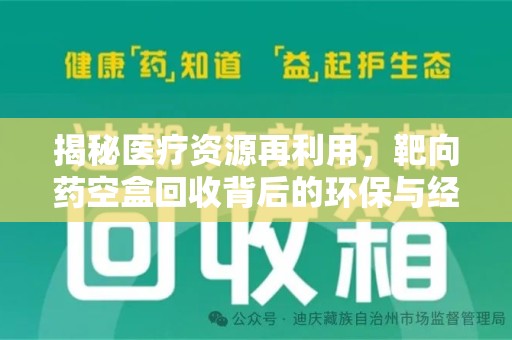 桂林揭秘医疗资源再利用，靶向药空盒回收背后的环保与经济价值