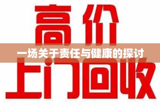 桂林一场关于责任与健康的探讨