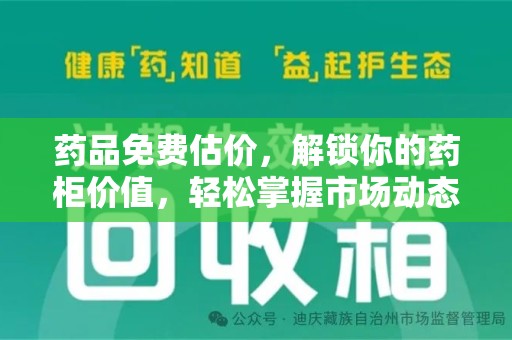 桂林药品免费估价，解锁你的药柜价值，轻松掌握市场动态