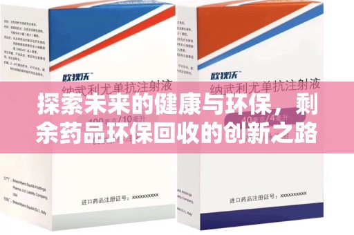 桂林探索未来的健康与环保，剩余药品环保回收的创新之路