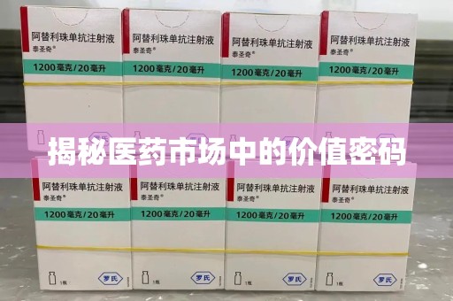 桂林揭秘医药市场中的价值密码