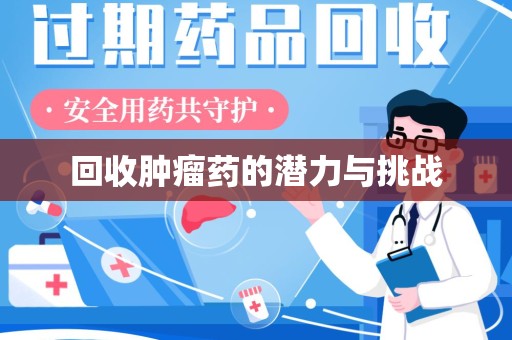 桂林回收肿瘤药的潜力与挑战