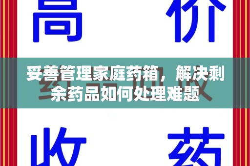 桂林妥善管理家庭药箱，解决剩余药品如何处理难题