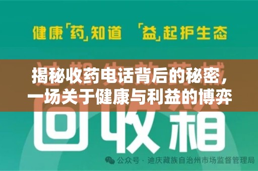 桂林揭秘收药电话背后的秘密，一场关于健康与利益的博弈