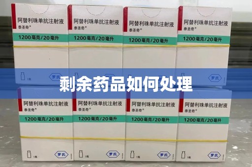 桂林剩余药品如何处理