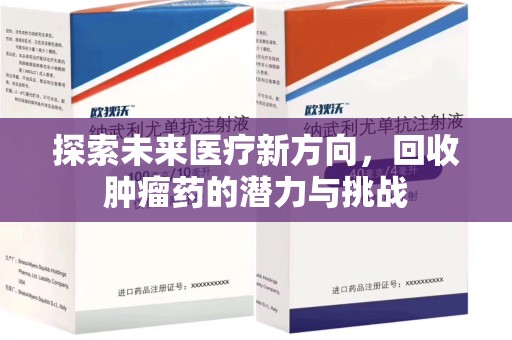 桂林探索未来医疗新方向，回收肿瘤药的潜力与挑战