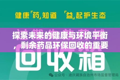 桂林探索未来的健康与环境平衡，剩余药品环保回收的重要性