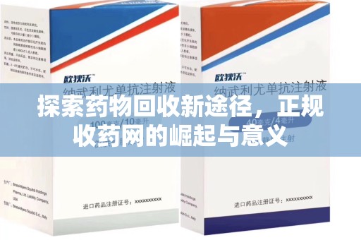 桂林探索药物回收新途径，正规收药网的崛起与意义