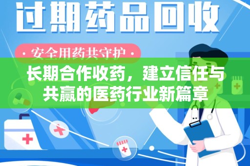 桂林长期合作收药，建立信任与共赢的医药行业新篇章