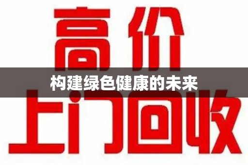 桂林构建绿色健康的未来