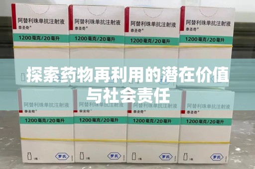 桂林探索药物再利用的潜在价值与社会责任
