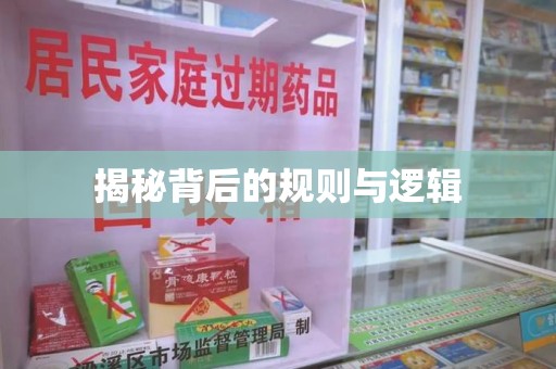 桂林揭秘背后的规则与逻辑