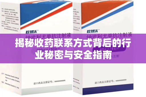 桂林揭秘收药联系方式背后的行业秘密与安全指南