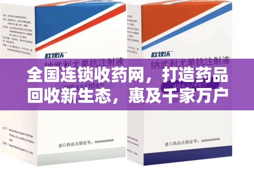桂林全国连锁收药网，打造药品回收新生态，惠及千家万户