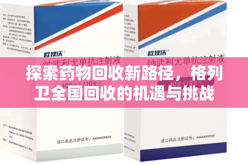 桂林探索药物回收新路径，格列卫全国回收的机遇与挑战