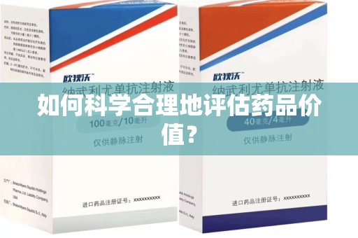 桂林如何科学合理地评估药品价值？